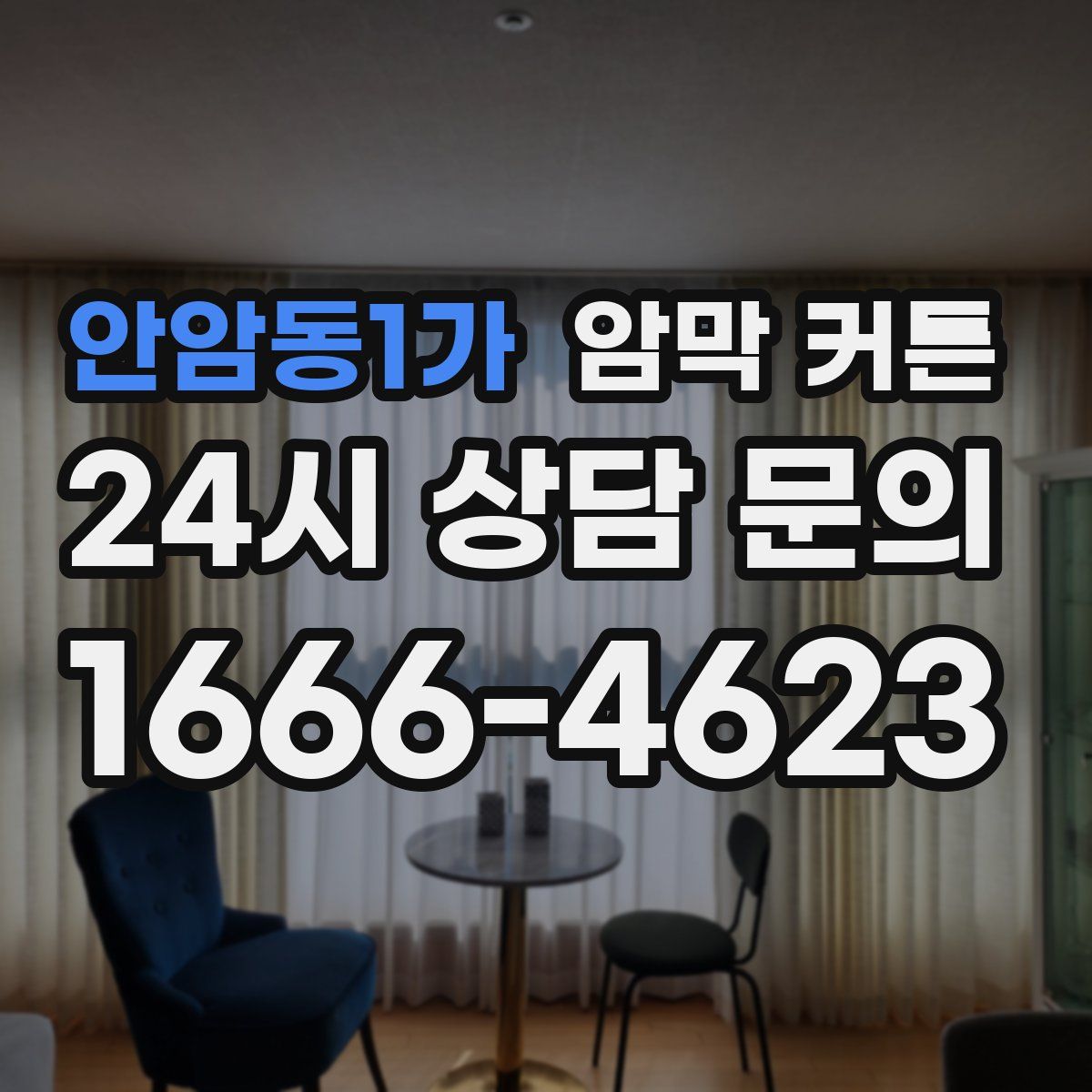 안암동1가 암막 커튼