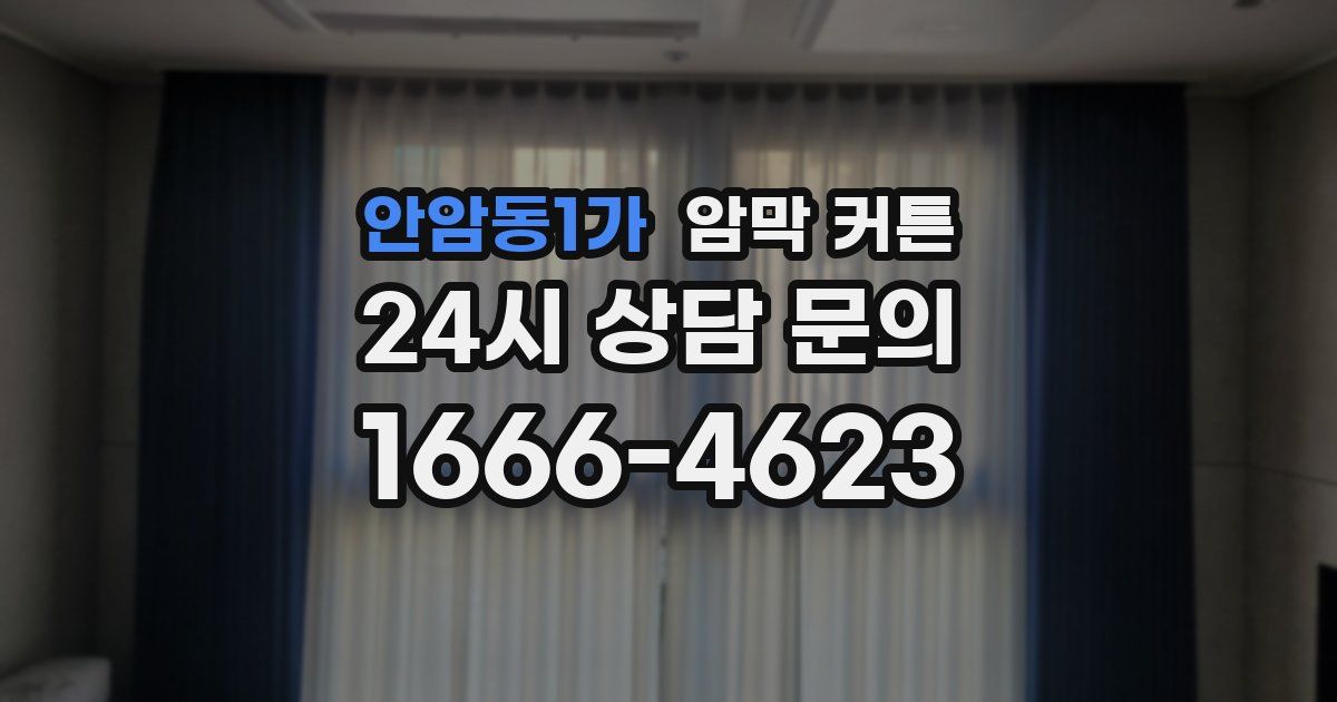 안암동1가 암막 커튼
