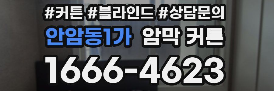 안암동1가 암막 커튼