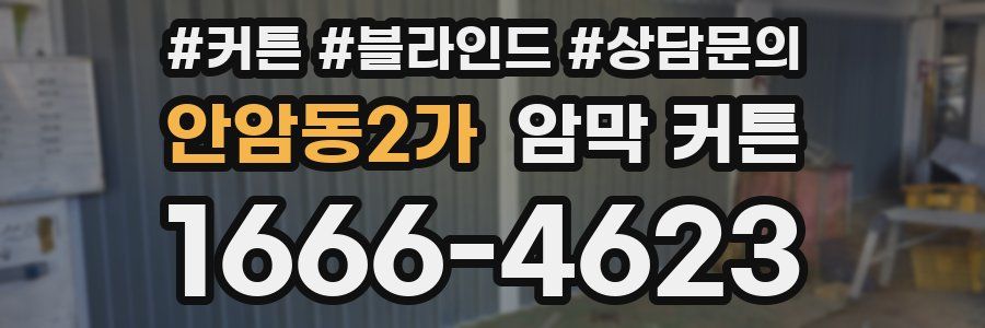 안암동2가 암막 커튼