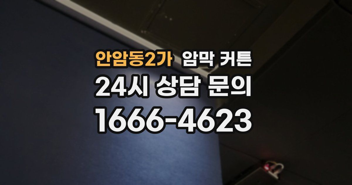 안암동2가 암막 커튼