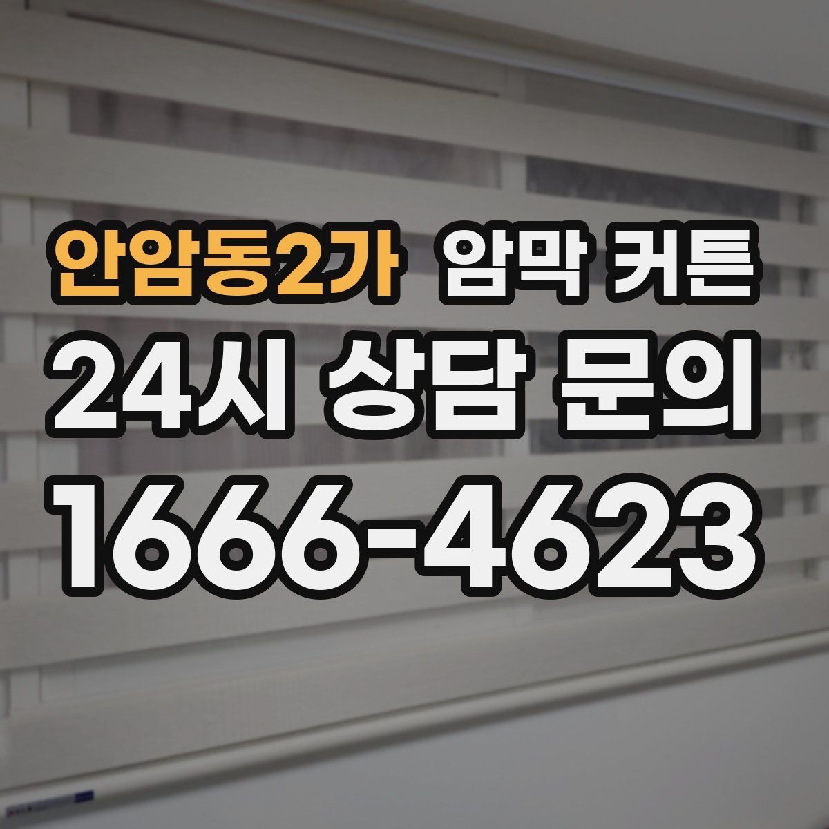 안암동2가 암막 커튼