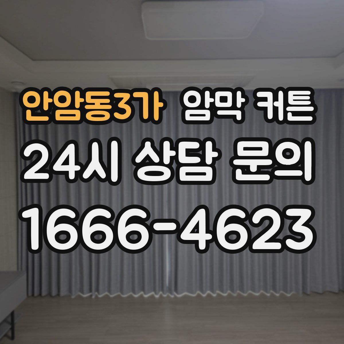 안암동3가 암막 커튼