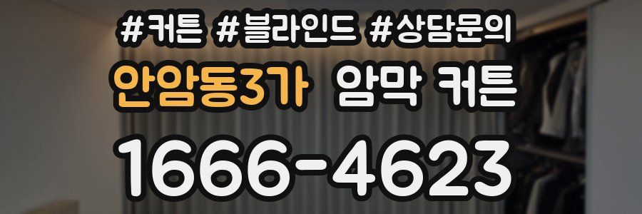 안암동3가 암막 커튼