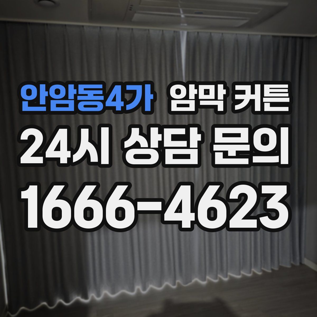 안암동4가 암막 커튼