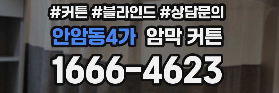안암동4가 암막 커튼