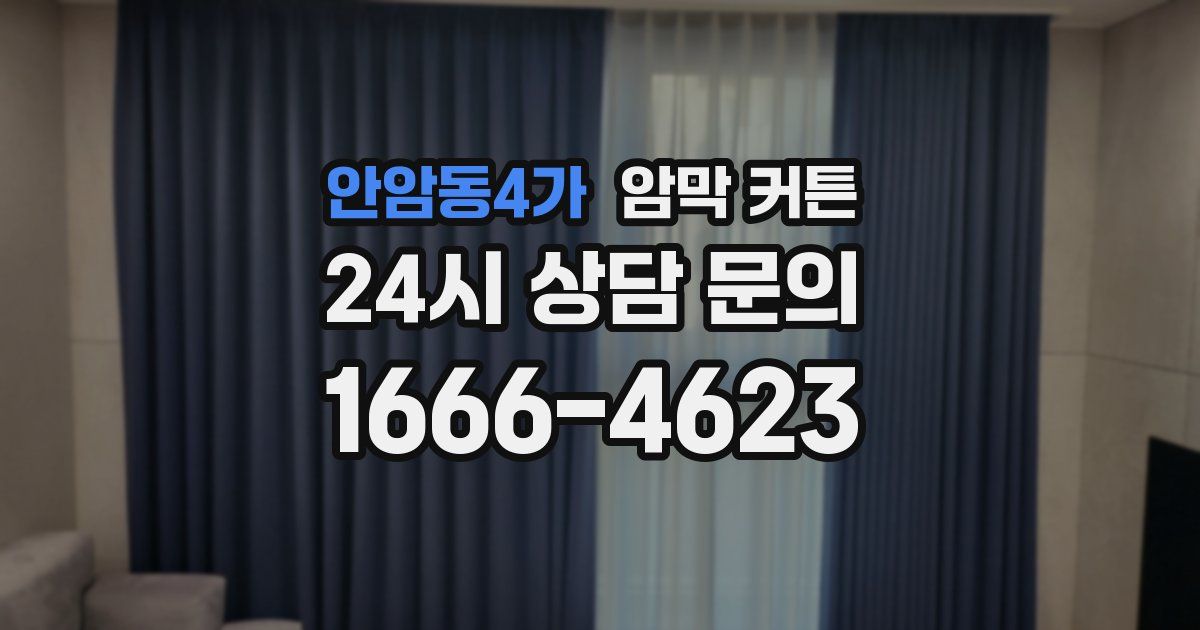 안암동4가 암막 커튼