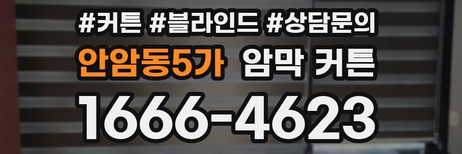 안암동5가 암막 커튼
