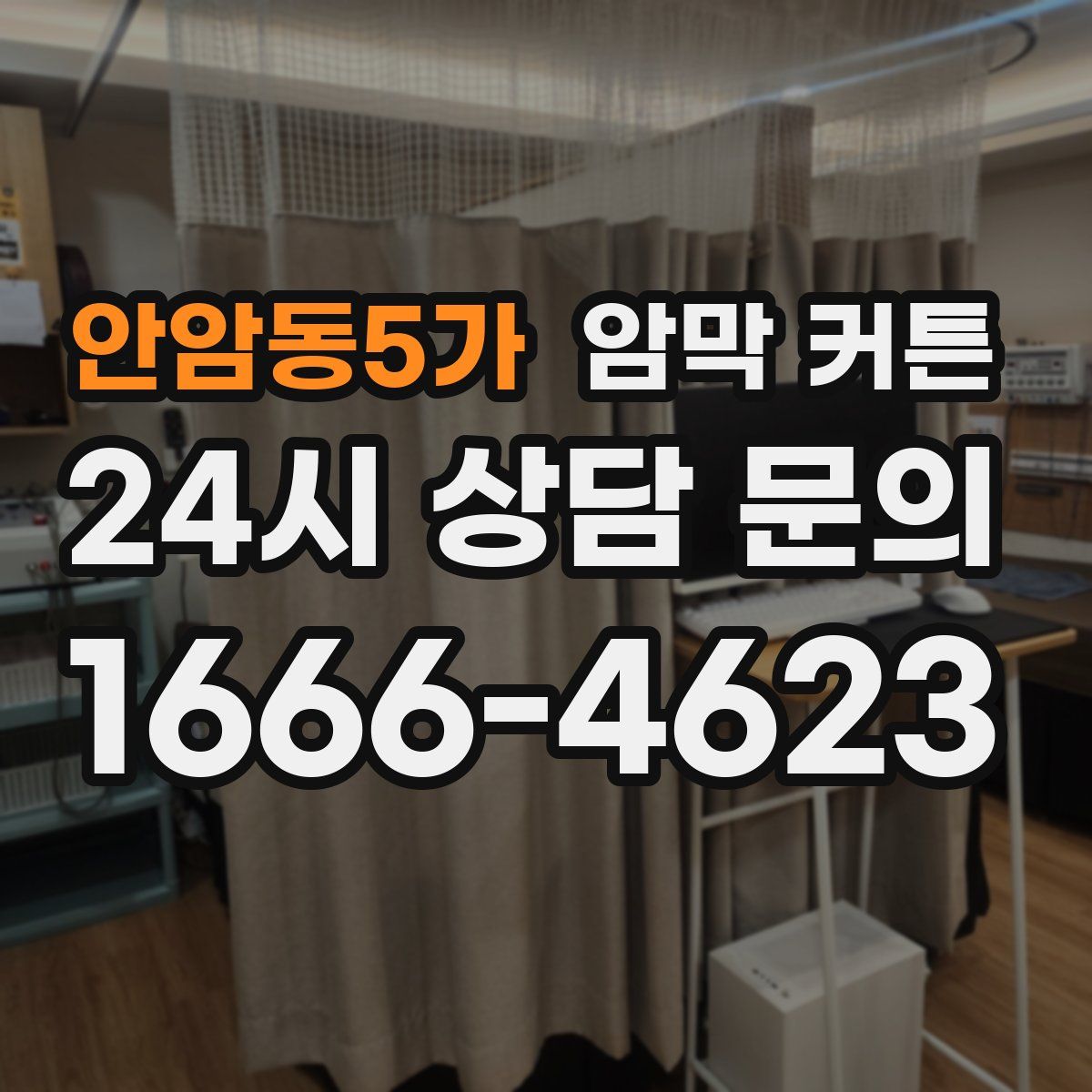 안암동5가 암막 커튼