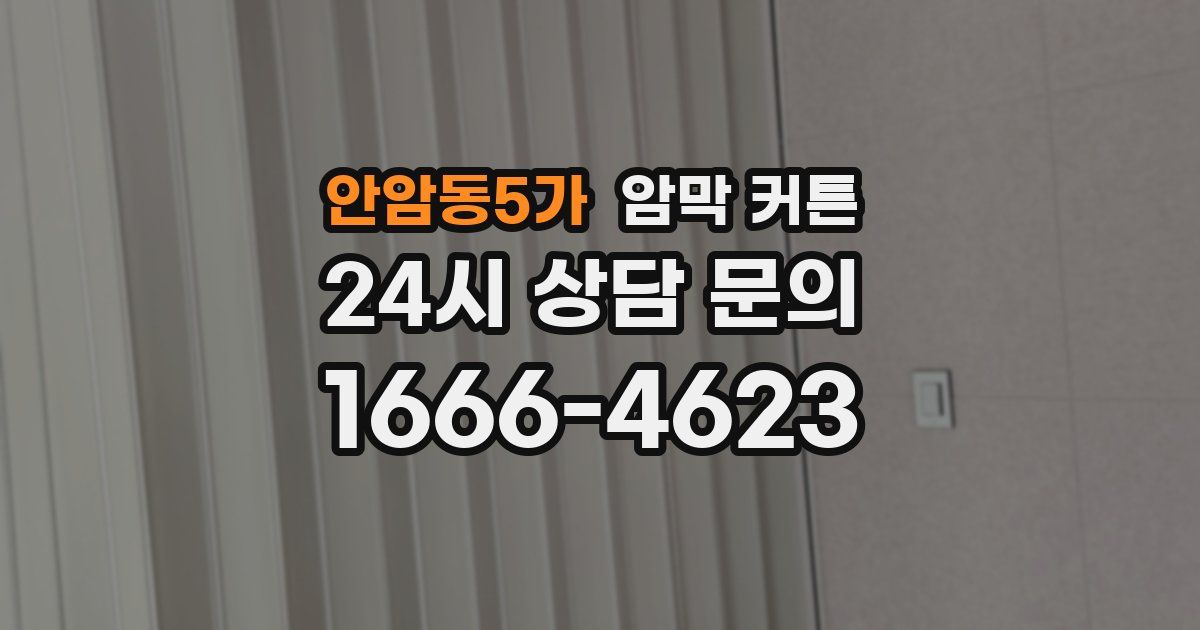 안암동5가 암막 커튼