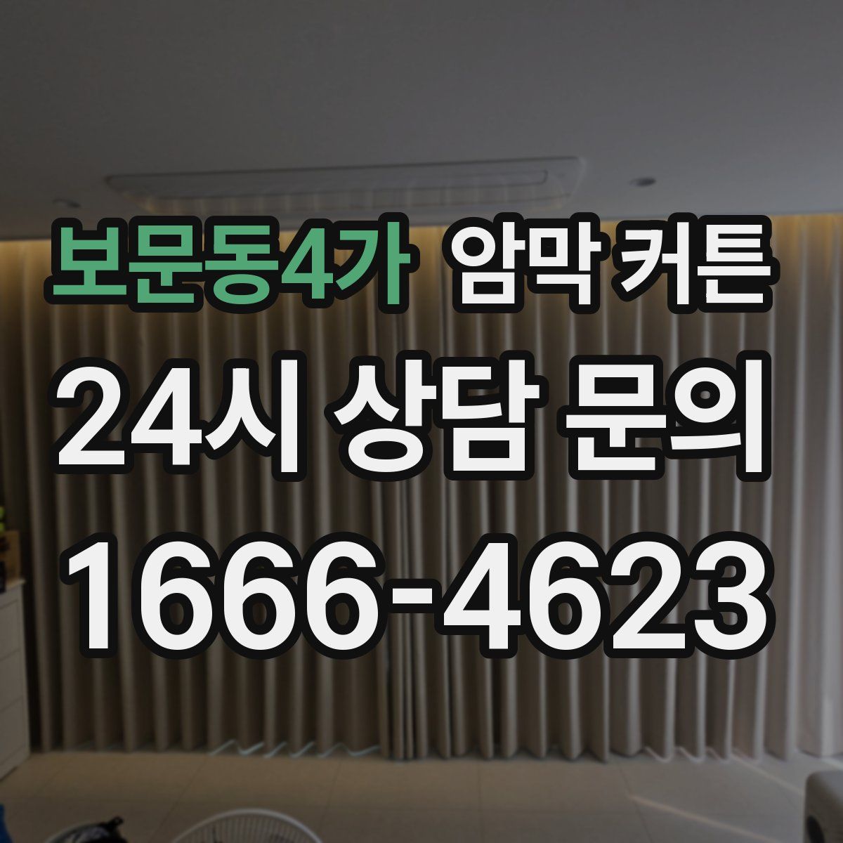 보문동4가 암막 커튼