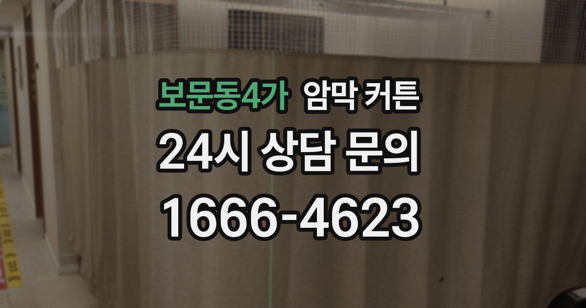 보문동4가 암막 커튼
