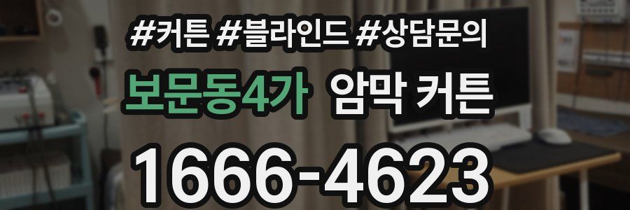 보문동4가 암막 커튼