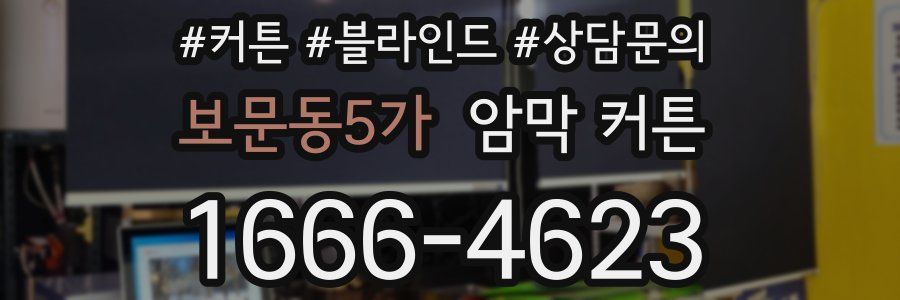 보문동5가 암막 커튼