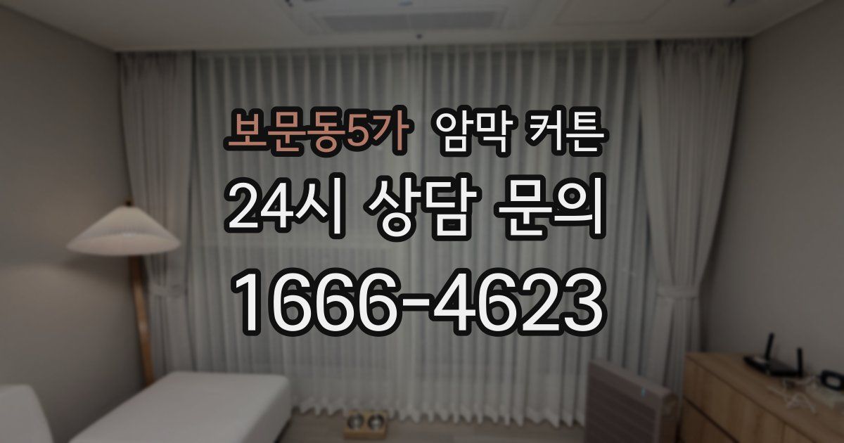 보문동5가 암막 커튼