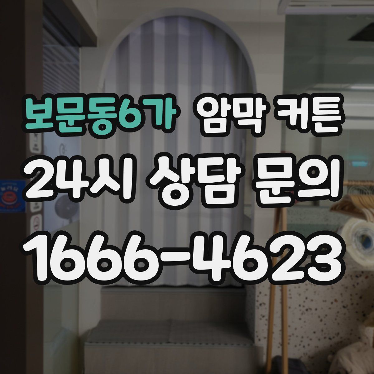 보문동6가 암막 커튼