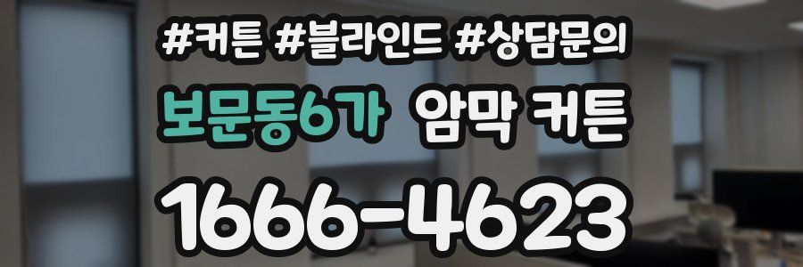 보문동6가 암막 커튼