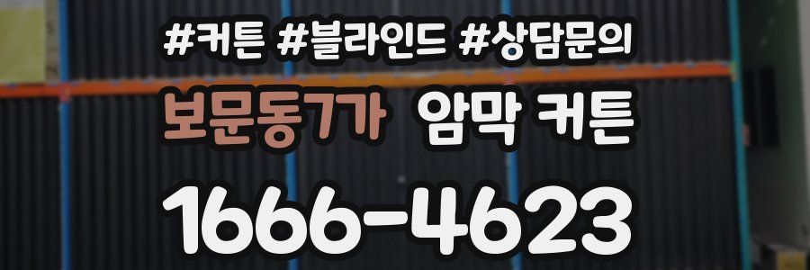 보문동7가 암막 커튼