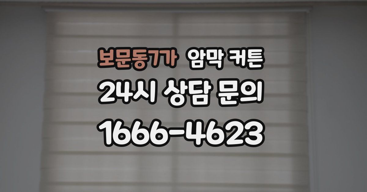 보문동7가 암막 커튼