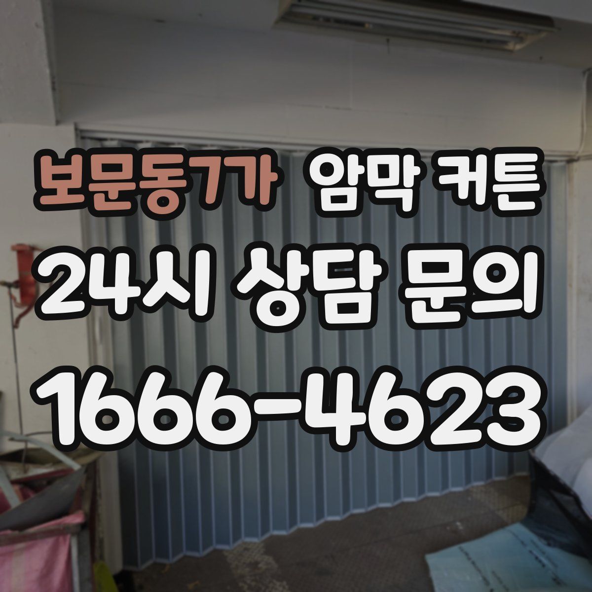 보문동7가 암막 커튼