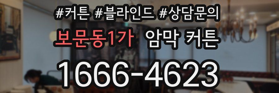 보문동1가 암막 커튼