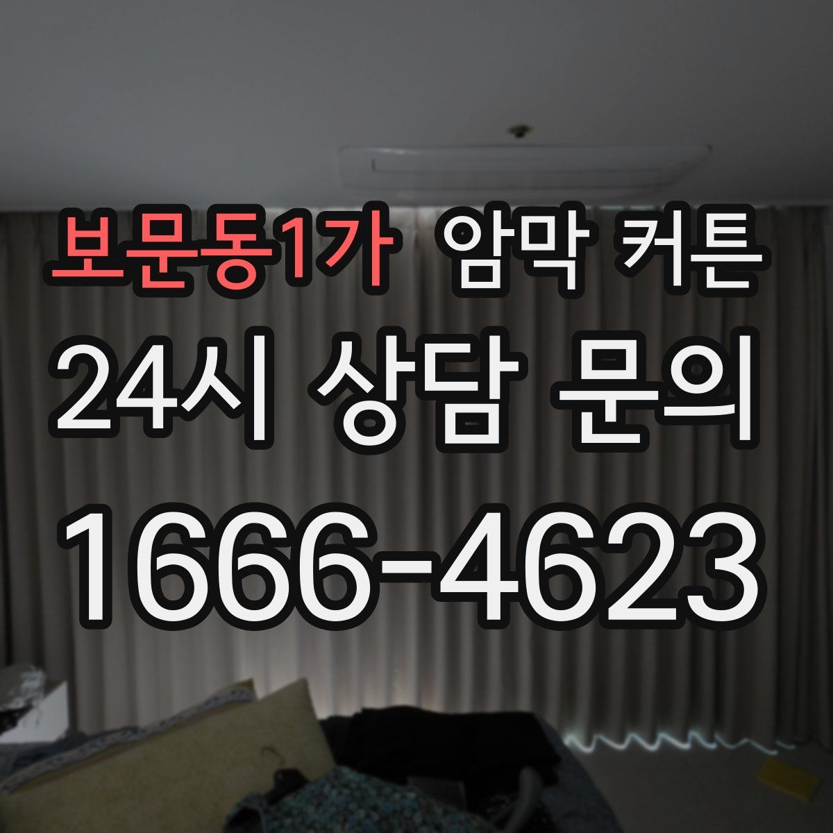 보문동1가 암막 커튼
