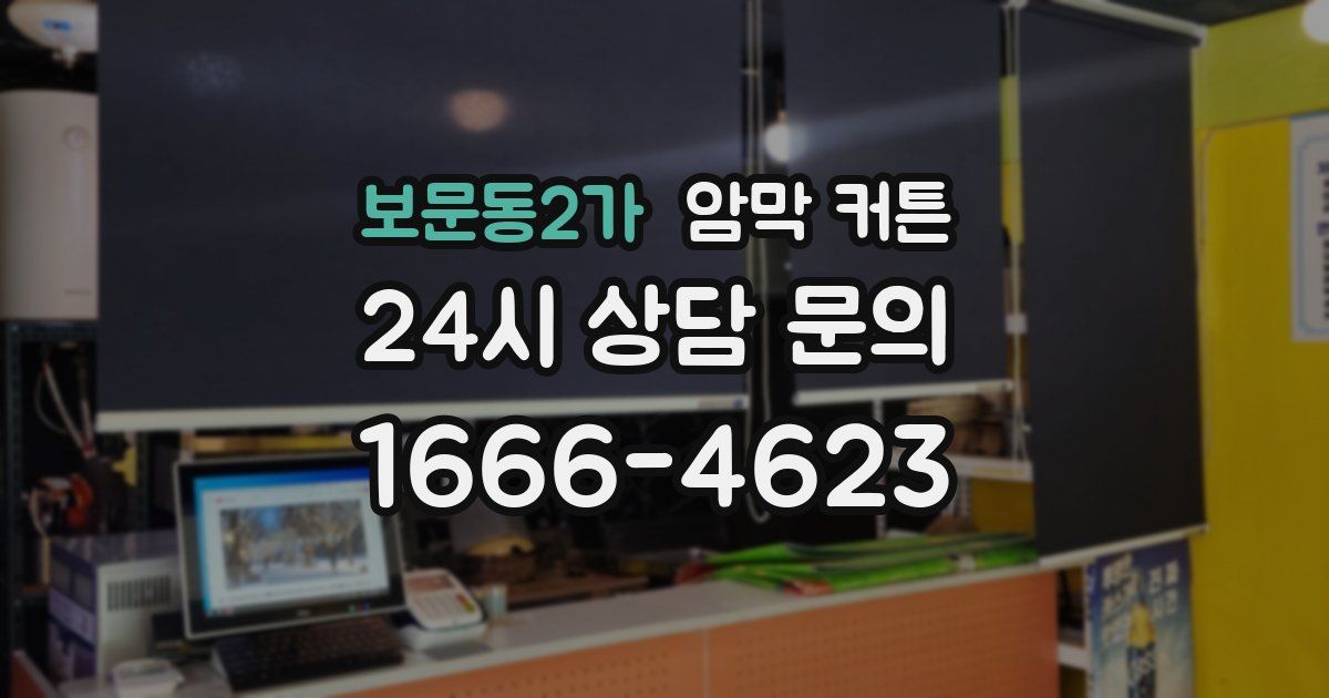 보문동2가 암막 커튼