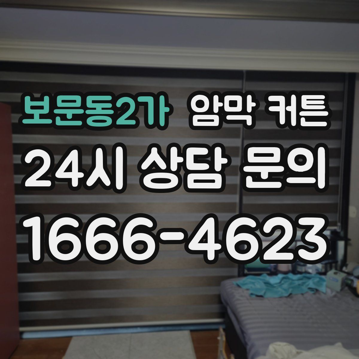 보문동2가 암막 커튼