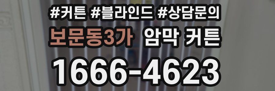 보문동3가 암막 커튼