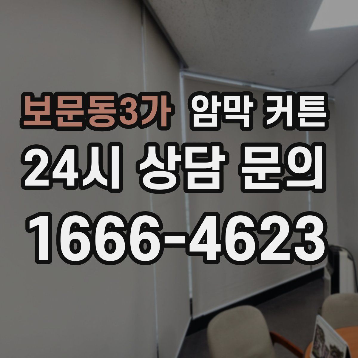 보문동3가 암막 커튼