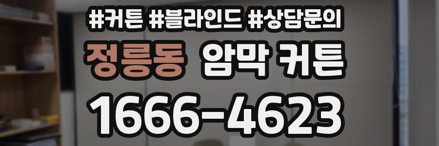 정릉동 암막 커튼