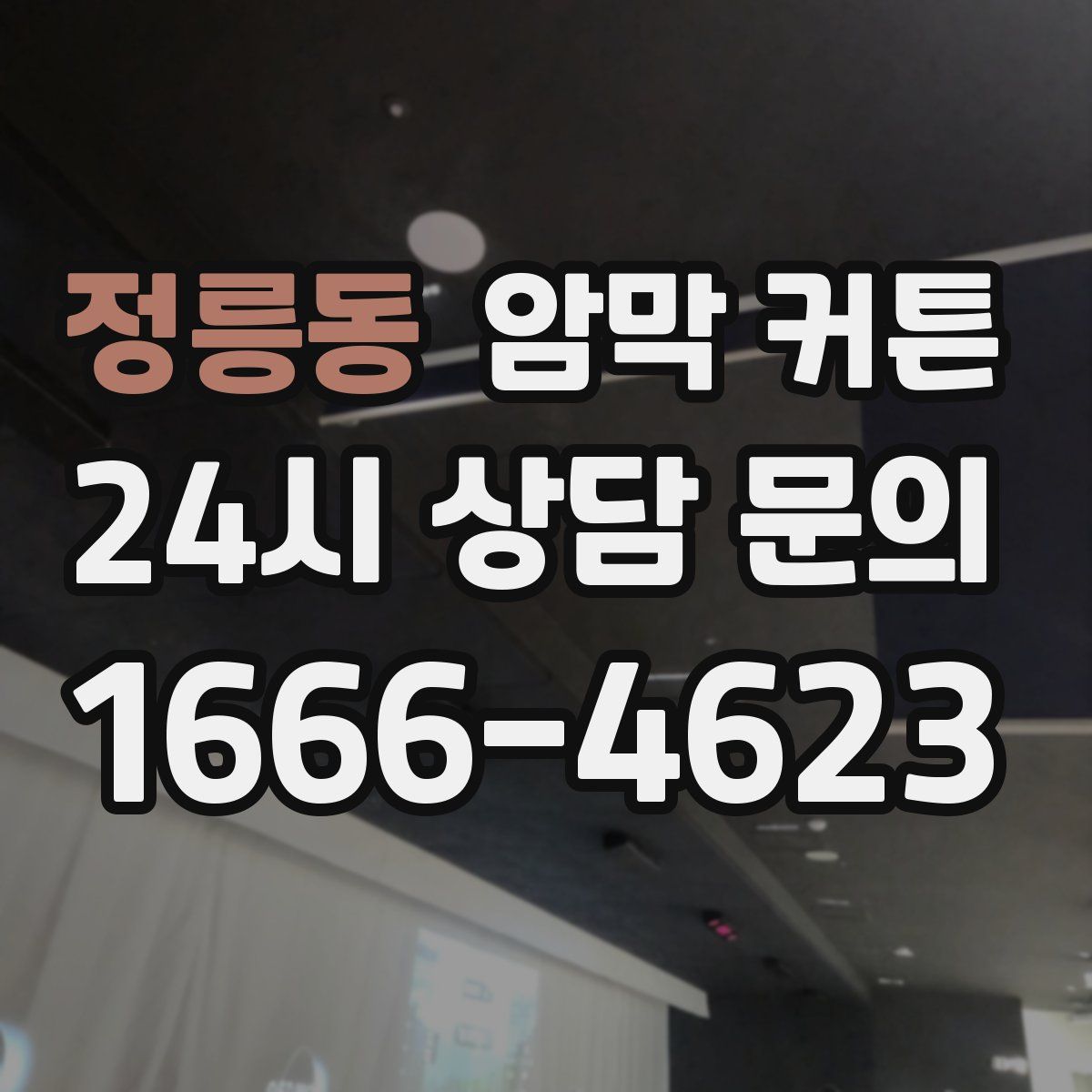 정릉동 암막 커튼