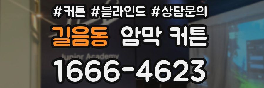 길음동 암막 커튼