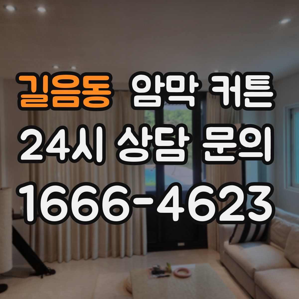 길음동 암막 커튼