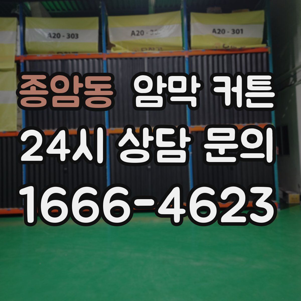 종암동 암막 커튼