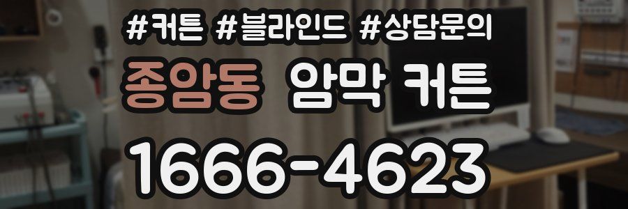종암동 암막 커튼