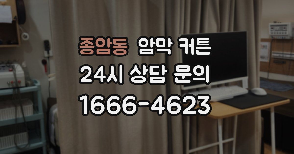 종암동 암막 커튼
