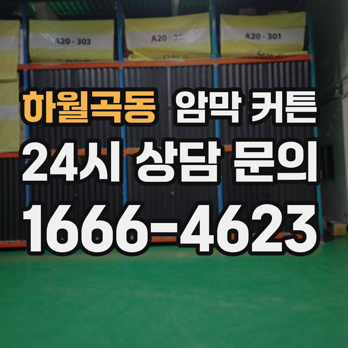 하월곡동 암막 커튼