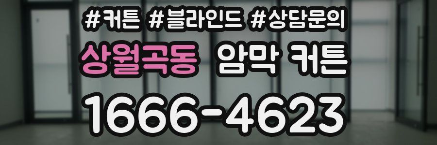 상월곡동 암막 커튼