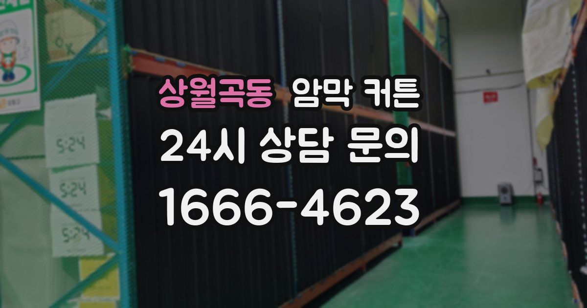 상월곡동 암막 커튼