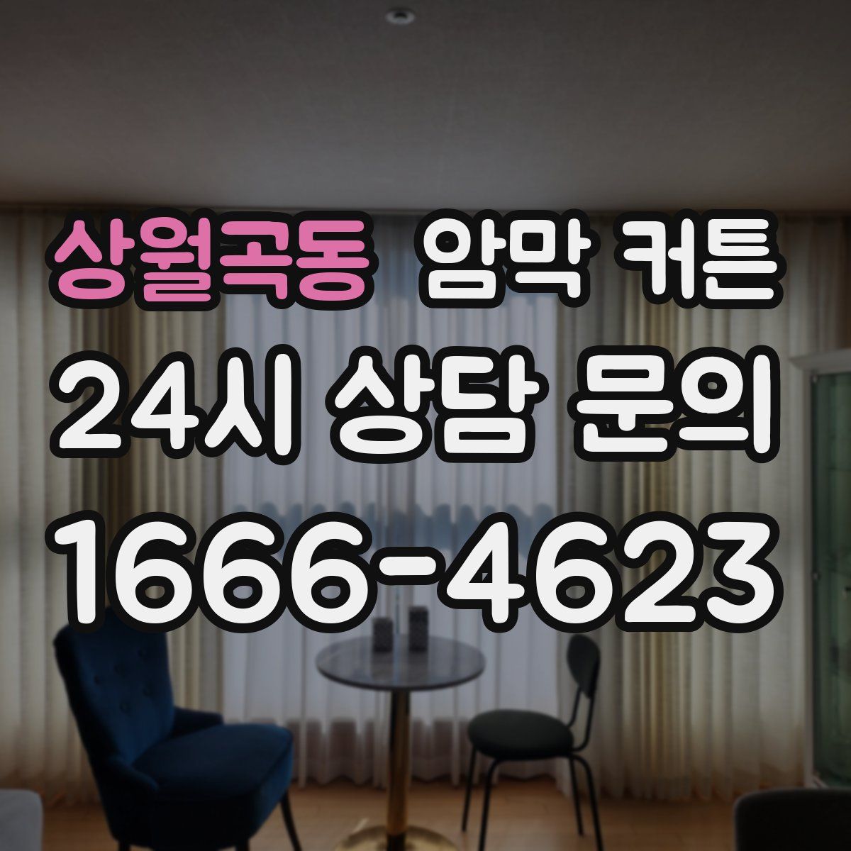상월곡동 암막 커튼