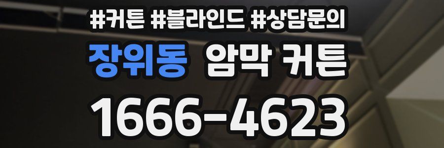 장위동 암막 커튼