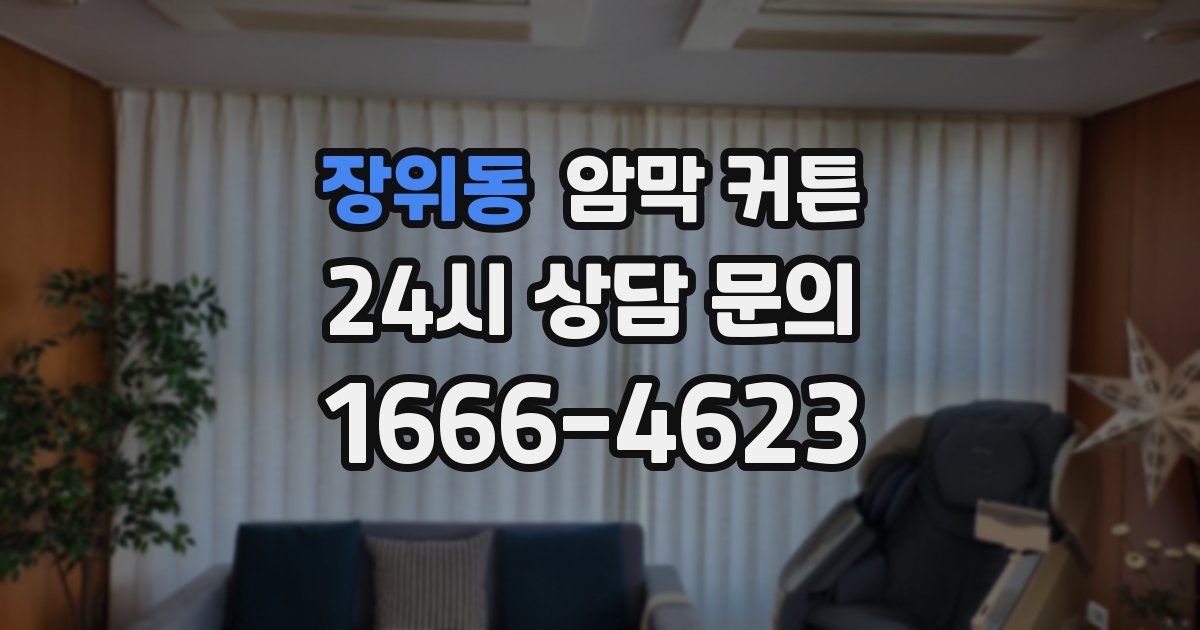 장위동 암막 커튼