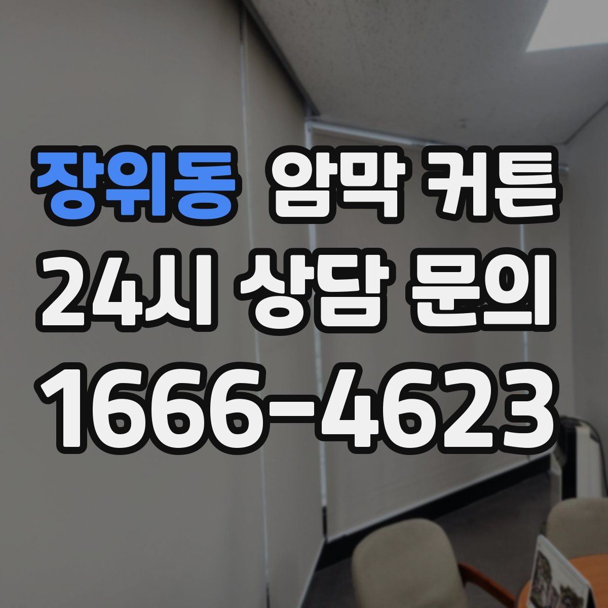 장위동 암막 커튼