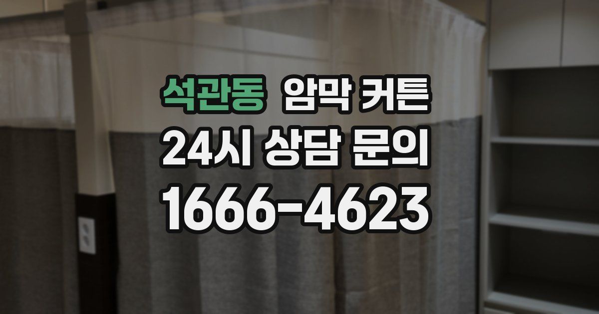 석관동 암막 커튼