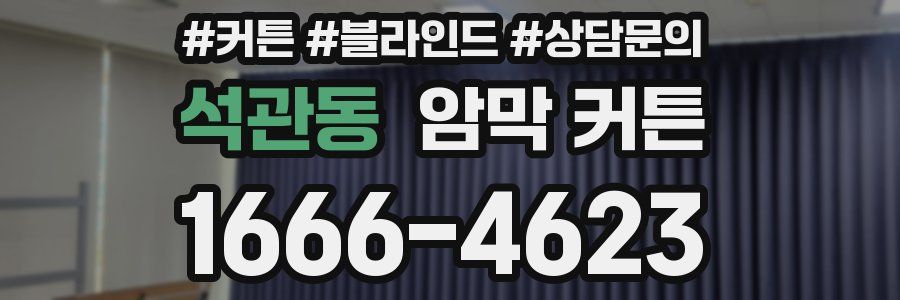석관동 암막 커튼