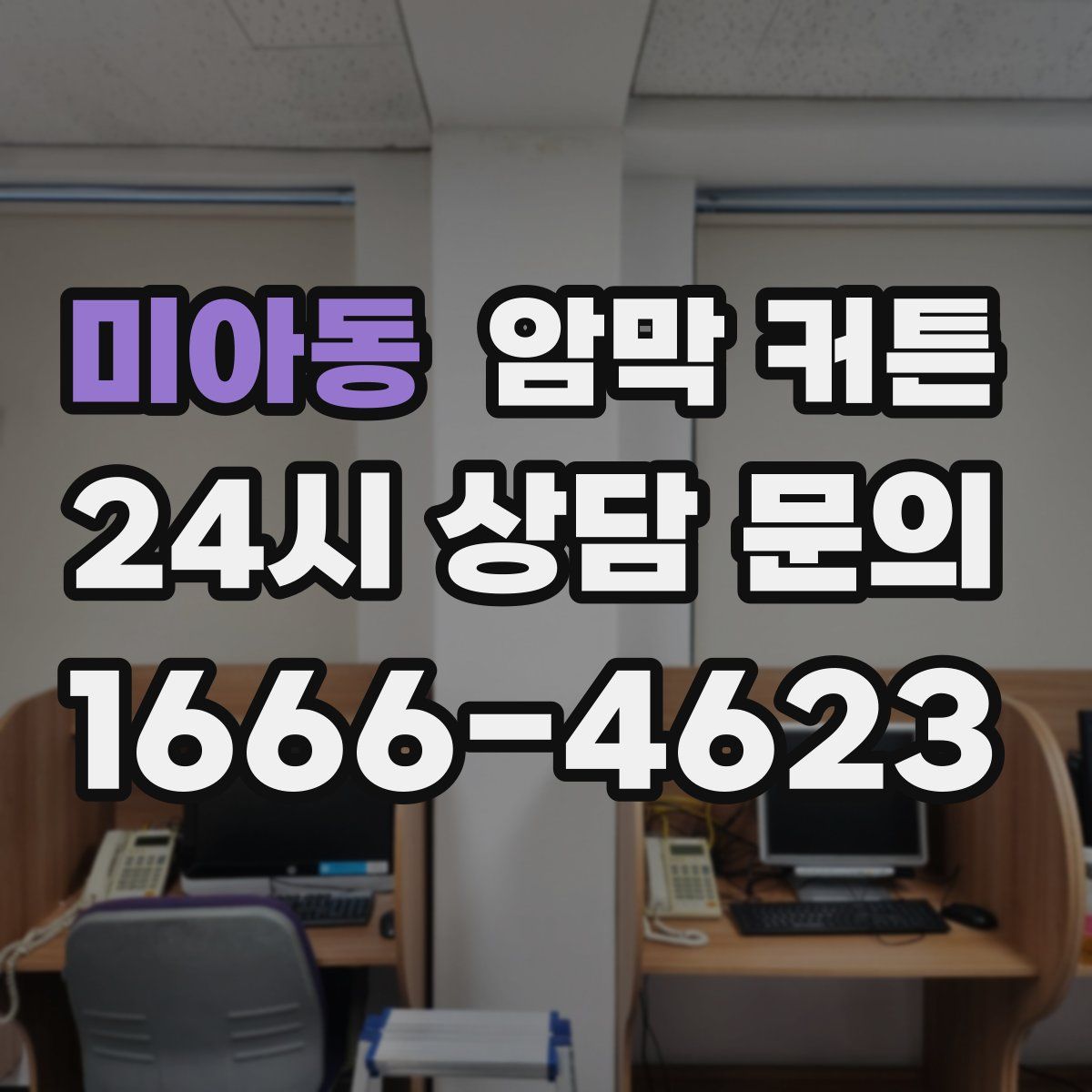 미아동 암막 커튼