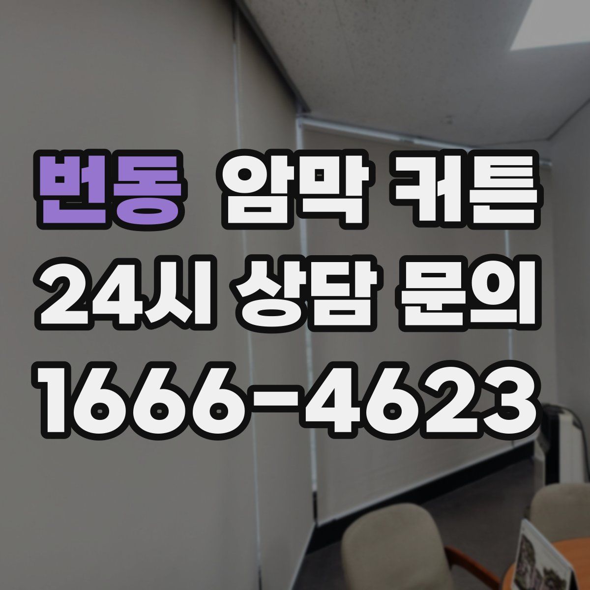 번동 암막 커튼