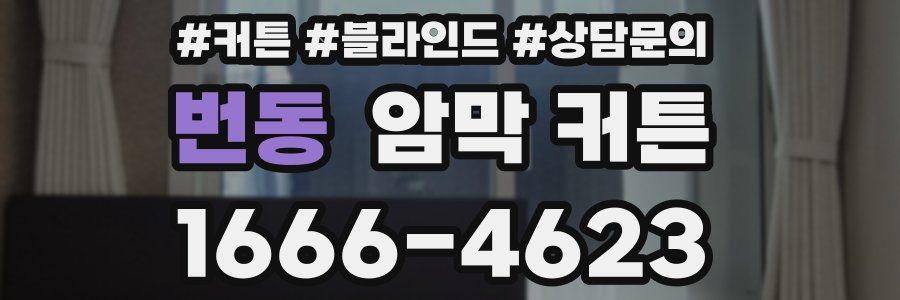 번동 암막 커튼