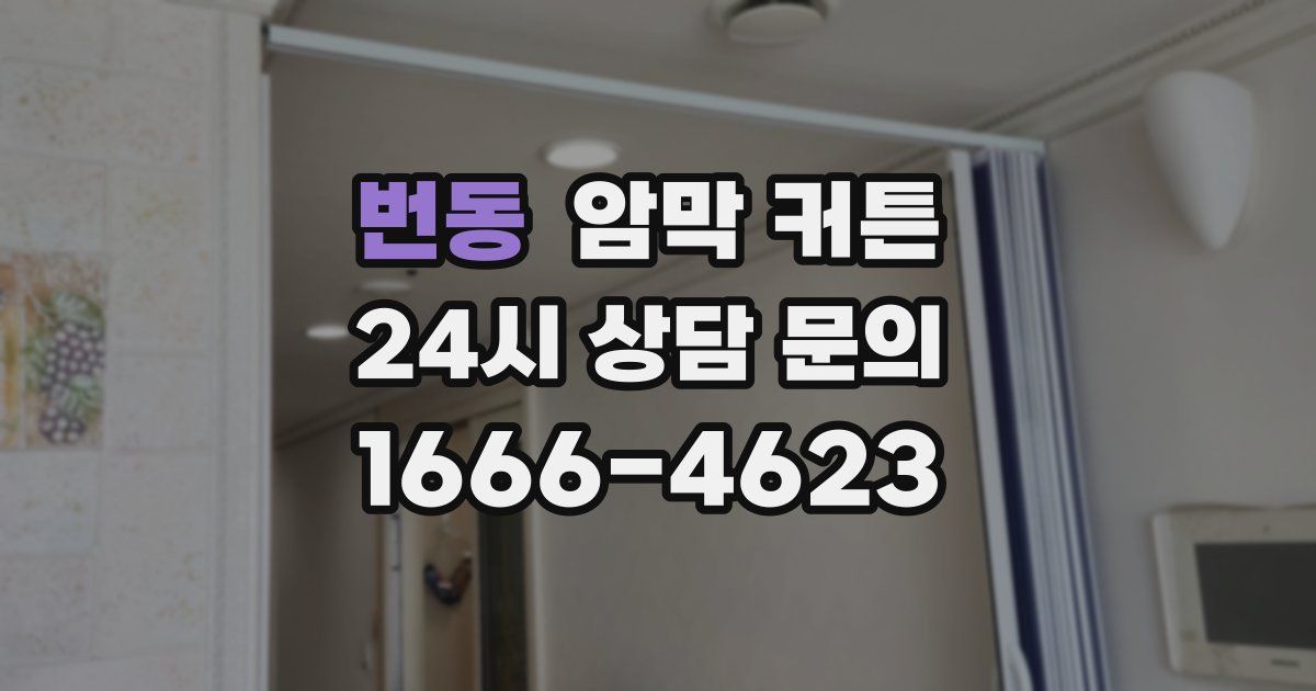 번동 암막 커튼